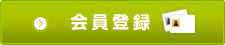 新規登録はこちら（無料）